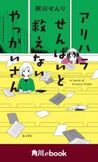 アリハラせんぱいと救えないやっかいさん　（角川ebook） 角川ebook