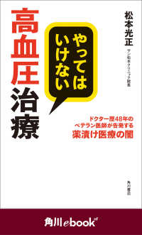 角川ebook nf<br> やってはいけない高血圧治療 ドクター歴48年のベテラン医師が告発する薬漬け医療の闇（角川ebook　nf）