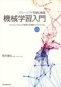 フリーソフトではじめる機械学習入門(第2版) - Python/Wekaで実践する理論とアルゴリズム
