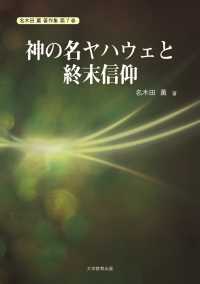 神の名ヤハウェと終末信仰 名木田薫 著作集（電子版）