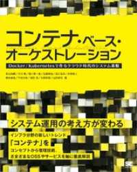 コンテナ・ベース・オーケストレーション Docker/Kubernetesで作るクラウド時代のシステム基盤