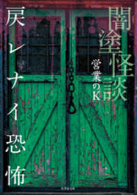 闇塗怪談　戻レナイ恐怖 竹書房怪談文庫