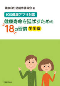 iOS健康アプリ対応　健康寿命を延ばすための18の習慣（学生版）