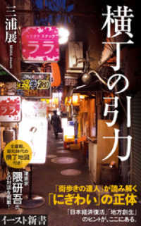 イースト新書<br> 横丁の引力