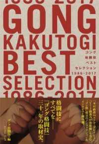 ゴング格闘技ベストセレクション 1986-2017