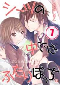 【フルカラー】シーツの中ではふたりぼっち。７ ＭＥＱＬＭＥ