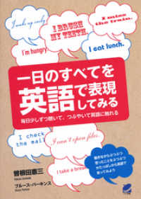 一日のすべてを英語で表現してみる（CDなしバージョン）