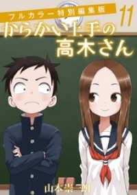 からかい上手の高木さん フルカラー特別編集版（１１） ゲッサン少年サンデーコミックス