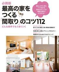 必読版　最高の家をつくる「間取り」のコツ１１２
