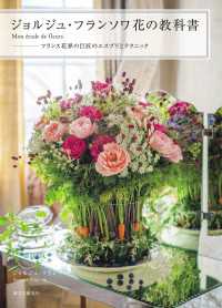 ジョルジュ・フランソワ 花の教科書 ―Mon etude de fleurs - フランス花界の巨匠のエスプリとテクニック