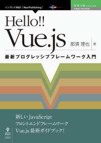 Hello!! Vue.js - 最新プログレッシブフレームワーク入門