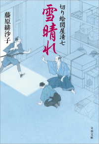 文春文庫<br> 雪晴れ　切り絵図屋清七