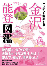 ニッポンを解剖する！　金沢 能登図鑑