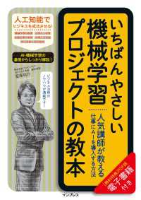 いちばんやさしい機械学習プロジェクトの教本 人気講師が教える仕事にAIを導入する方法