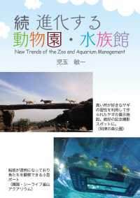 続 進化する動物園・水族館 - New Trends of the Zoo and Aquarium Management