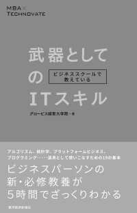 ビジネススクールで教えている武器としてのＩＴスキル