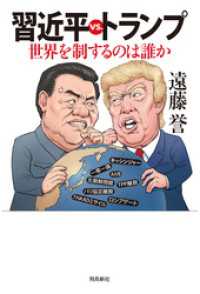 習近平vs.トランプ――世界を制するのは誰か