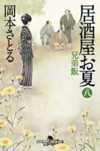 幻冬舎時代小説文庫<br> 居酒屋お夏　八　兄弟飯