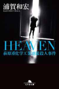 ＨＥＡＶＥＮ　萩原重化学工業連続殺人事件 幻冬舎文庫