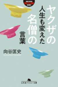 幻冬舎アウトロー文庫<br> ヤクザの人生も変えた名僧の言葉