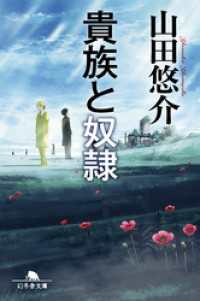 幻冬舎文庫<br> 貴族と奴隷