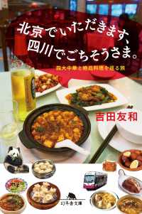 北京でいただきます、四川でごちそうさま。 四大中華と絶品料理を巡る旅 幻冬舎文庫