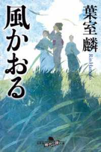 風かおる 幻冬舎時代小説文庫