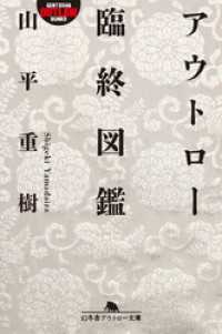 アウトロー臨終図鑑 幻冬舎アウトロー文庫