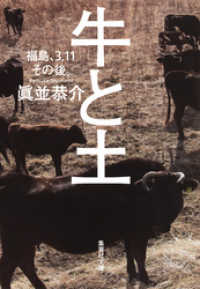 牛と土　福島、3.11その後。 集英社文庫