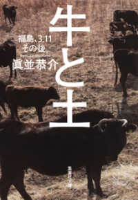 集英社文庫<br> 牛と土　福島、3.11その後。