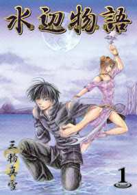 水辺物語(１) ブレイドコミックス
