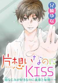 片想いなのにｋｉｓｓ 幼なじみが好きなのに義弟と毎朝 兄崎ゆな 電子版 紀伊國屋書店ウェブストア オンライン書店 本 雑誌の通販 電子書籍ストア