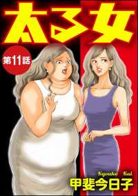 太る女（分冊版） 【第11話】