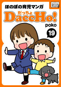 DaccHo! (だっちょ) 19 ほのぼの育児マンガ impress QuickBooks