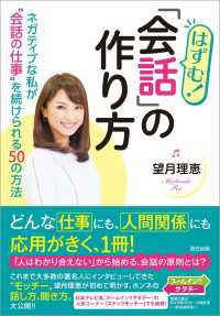 はずむ! 「会話」の作り方 ネガティブな私が“会話の仕事”を続けられる50の方法