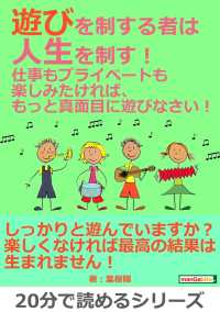 遊びを制する者は人生を制す！ - 仕事もプライベートも楽しみたければ、もっと真面目に