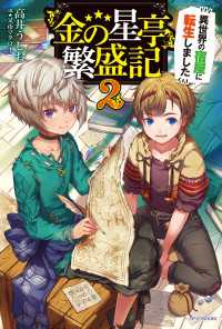 『金の星亭』繁盛記～異世界の宿屋に転生しました～　２