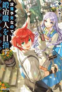 没落予定なので、鍛冶職人を目指す 7 カドカワBOOKS