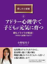 アドラー心理学で子どもが元気に育つ。親もイライラが軽減！（中学から就職するまで）癒しの小部屋（４）