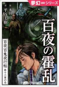 夢幻∞シリーズ　百夜・百鬼夜行帖73　百夜の霍乱（かくらん） 九十九神曼荼羅シリーズ