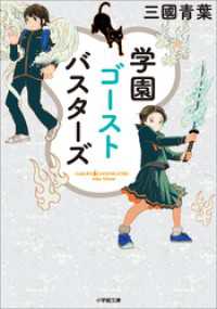 小学館文庫<br> 学園ゴーストバスターズ