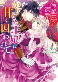 ベリーズ文庫<br> 冷酷王の深愛～かりそめ王妃は甘く囚われて～