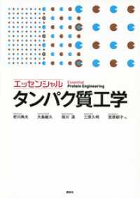 エッセンシャル　タンパク質工学 ＫＳ生命科学専門書