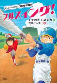 おしごとのおはなし　プロ野球選手　フルスイング！