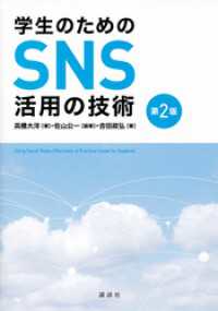 学生のためのＳＮＳ活用の技術　第２版 ＫＳ科学一般書