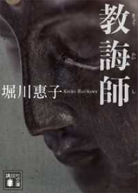 講談社文庫<br> 教誨師