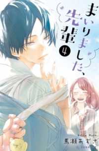 まいりました、先輩　カラー扉収録版４巻