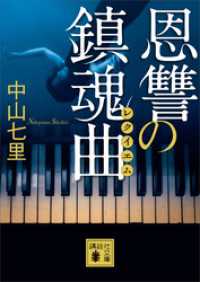 恩讐の鎮魂曲 講談社文庫