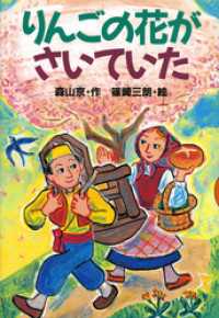 どうわがいっぱい<br> りんごの花がさいていた