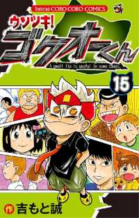 ウソツキ！ゴクオーくん（１５） てんとう虫コミックス